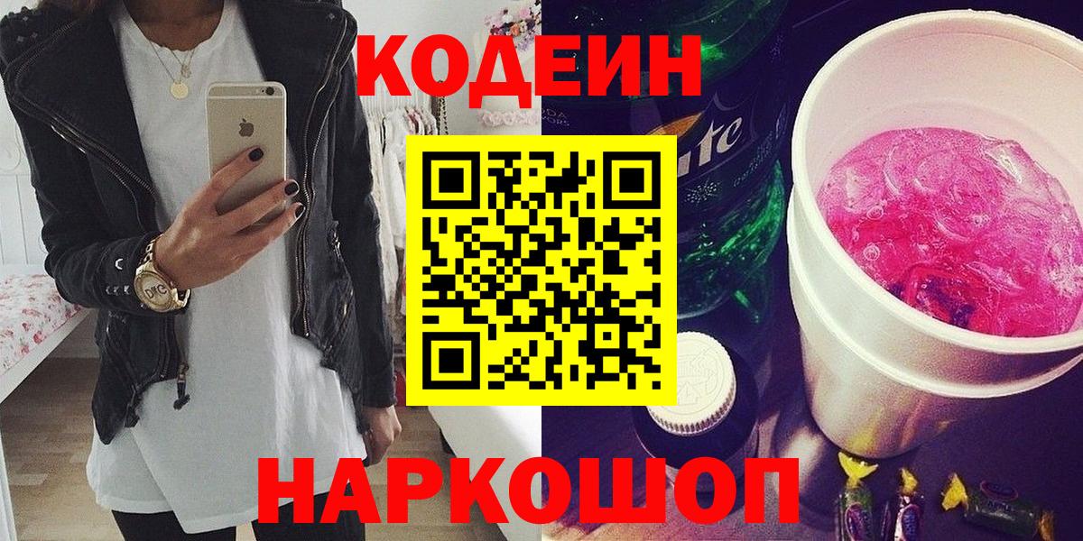 Кодеин Purple Drank  Кодеин Purple Drank  Димитровград  Вход с VPN 